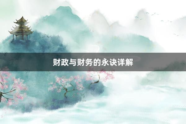 财政与财务的永诀详解